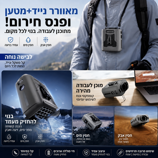 מאוורר נייד + מטען ופנס חירום