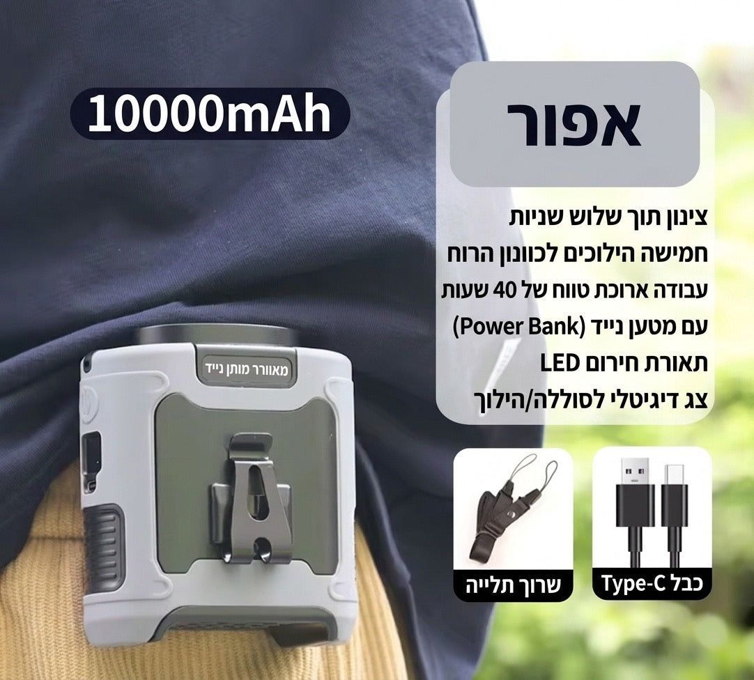 מאוורר נייד + מטען ופנס חירום
